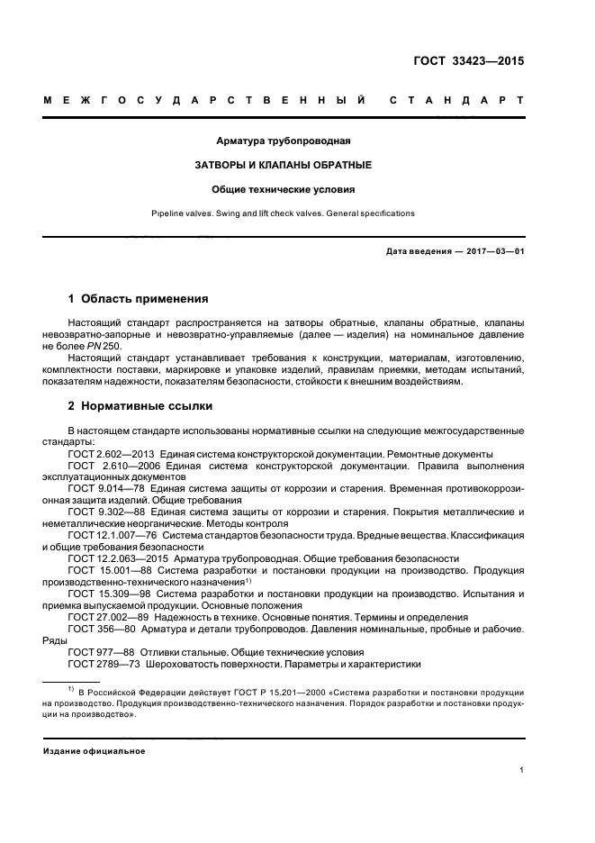 ГОСТ 33423-2015