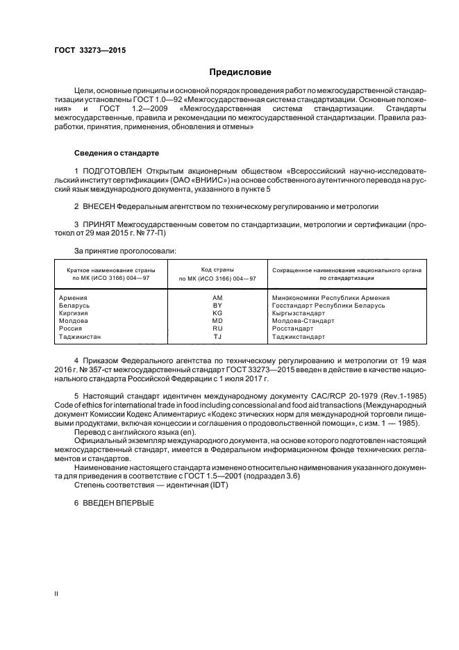 ГОСТ 33273-2015