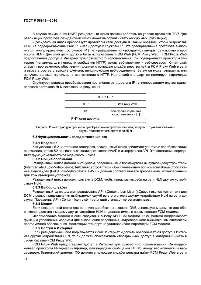 ГОСТ Р 56949-2016