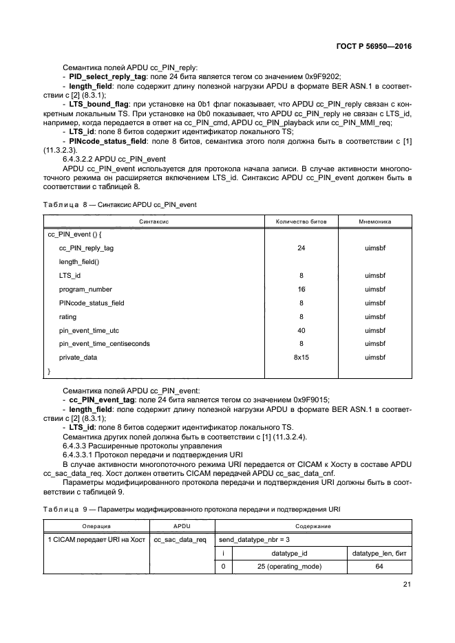 ГОСТ Р 56950-2016