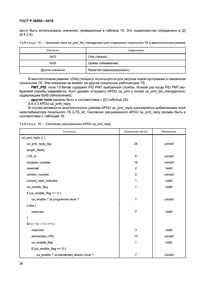 ГОСТ Р 56950-2016