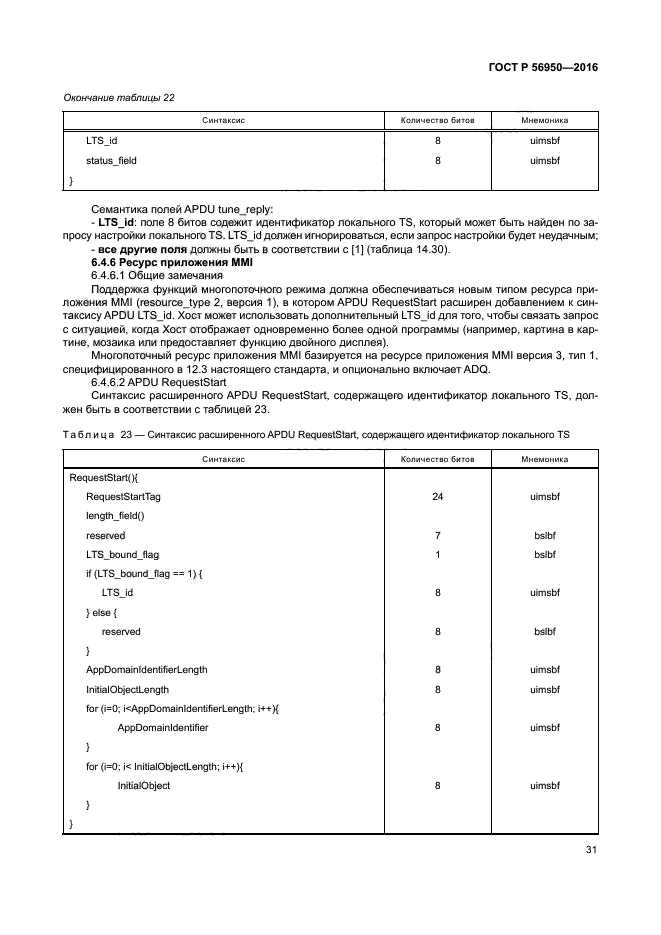 ГОСТ Р 56950-2016