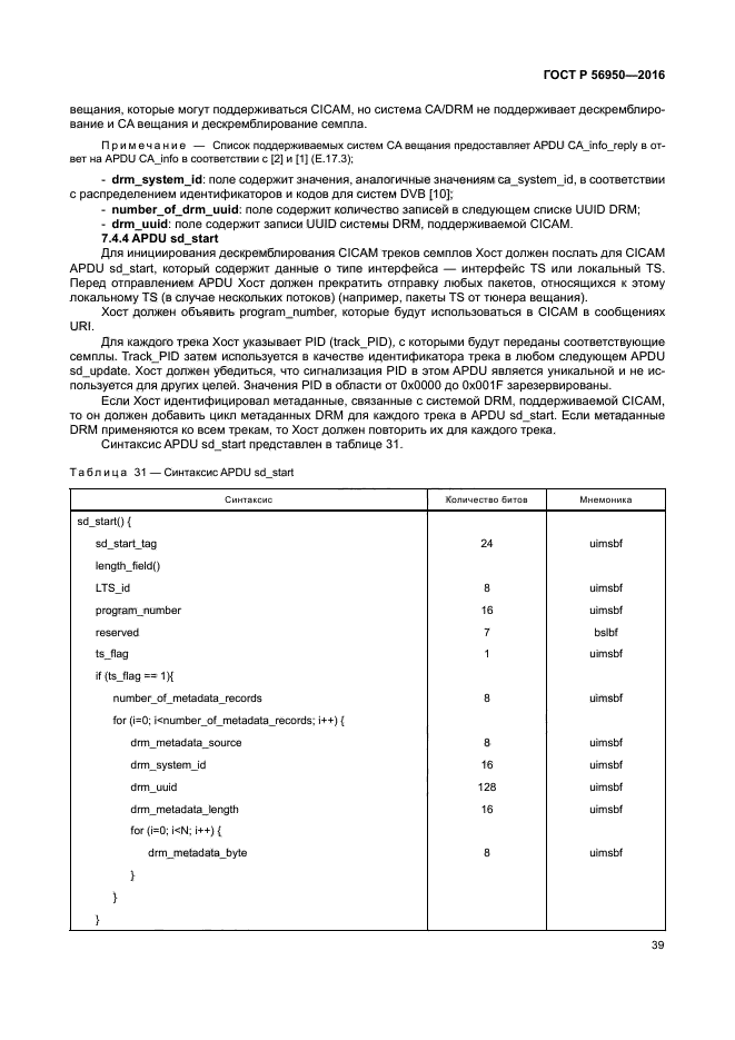 ГОСТ Р 56950-2016