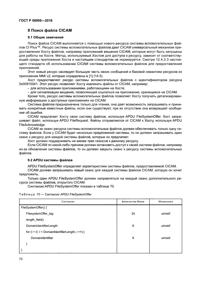 ГОСТ Р 56950-2016