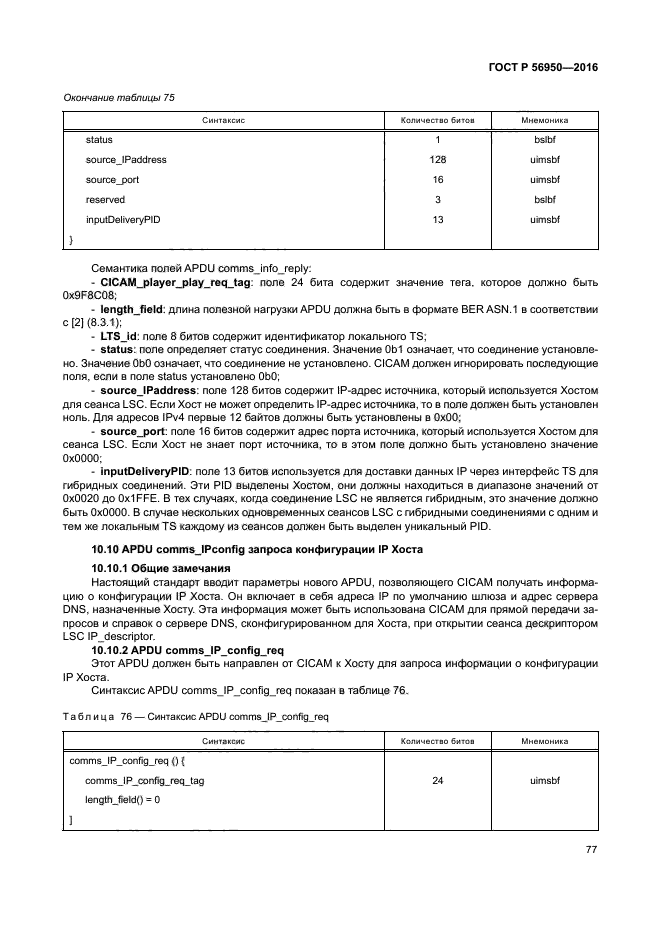 ГОСТ Р 56950-2016