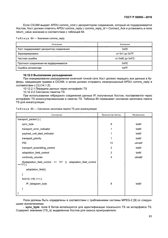 ГОСТ Р 56950-2016