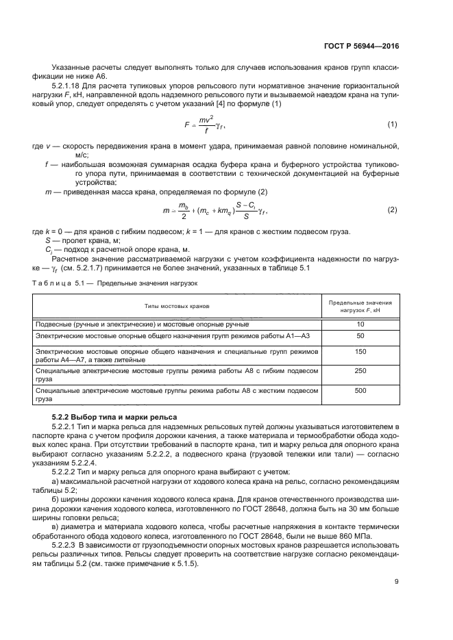 ГОСТ Р 56944-2016