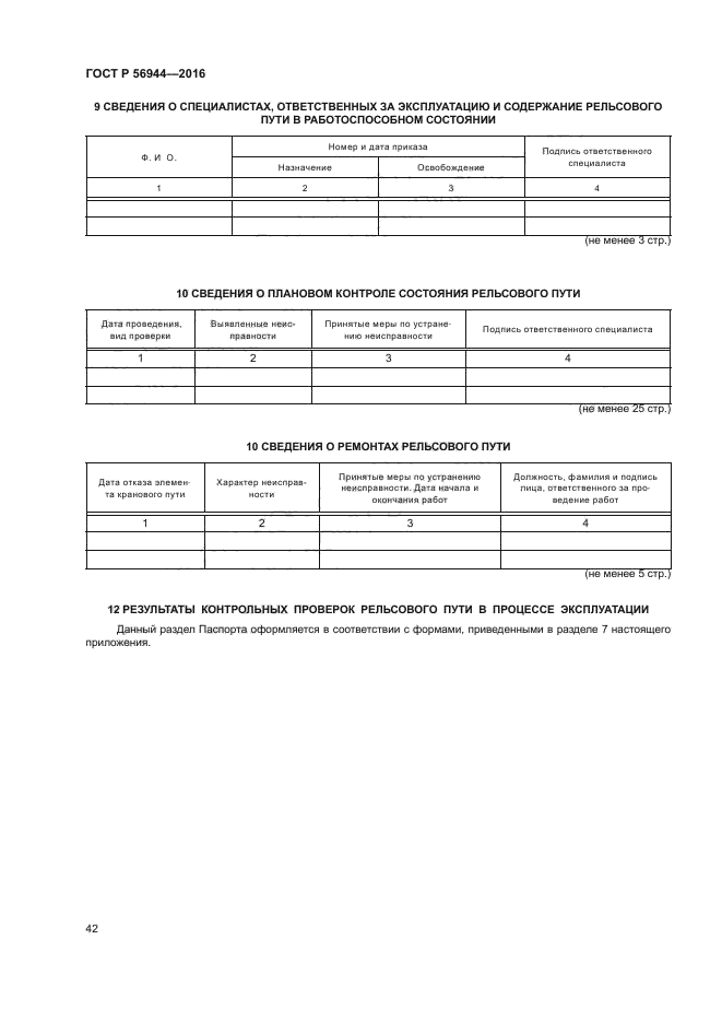 ГОСТ Р 56944-2016