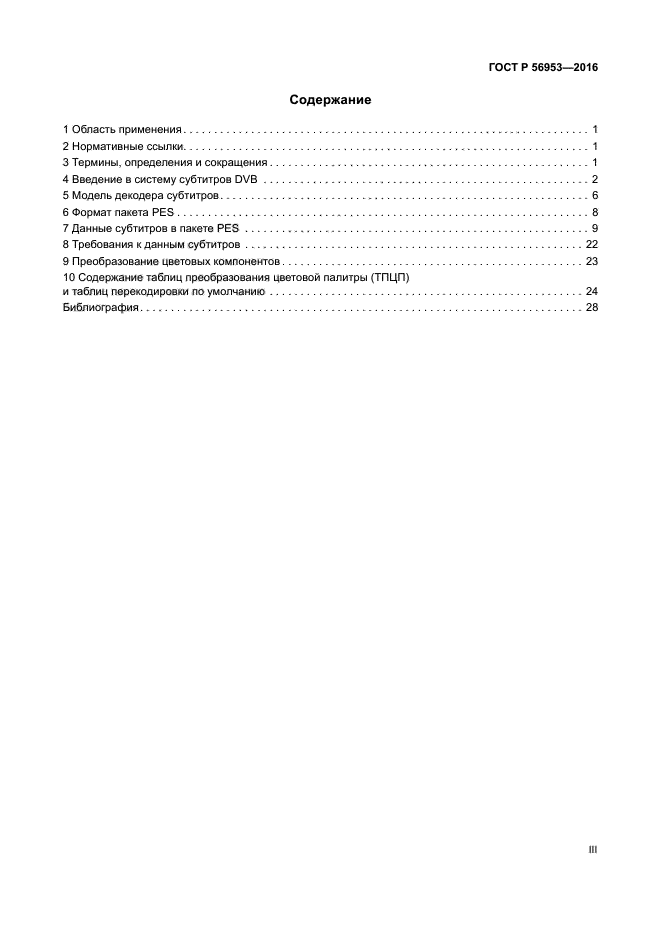 ГОСТ Р 56953-2016