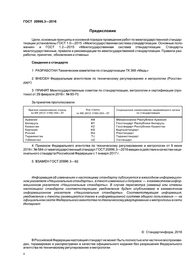 ГОСТ 20996.3-2016