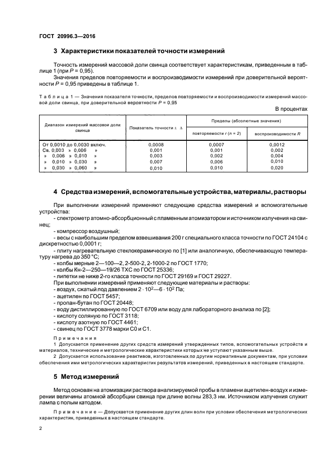 ГОСТ 20996.3-2016