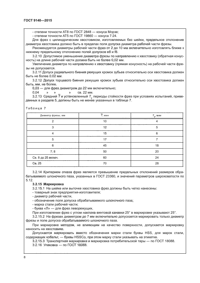 ГОСТ 9140-2015