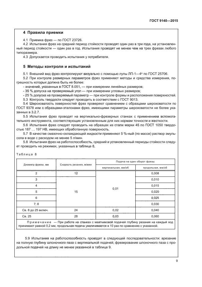 ГОСТ 9140-2015