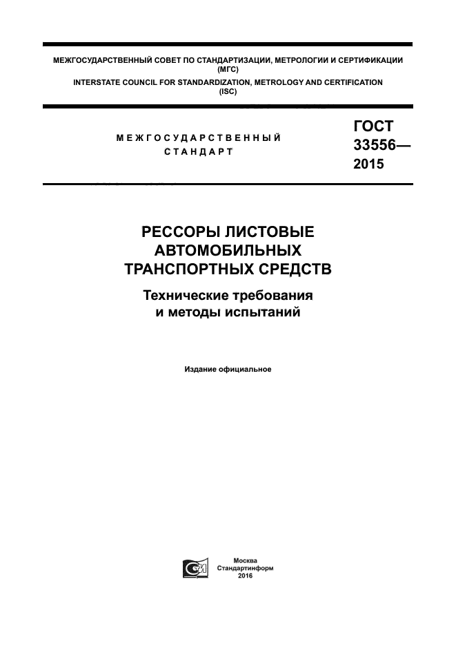 ГОСТ 33556-2015