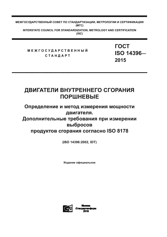 ГОСТ ISO 14396-2015