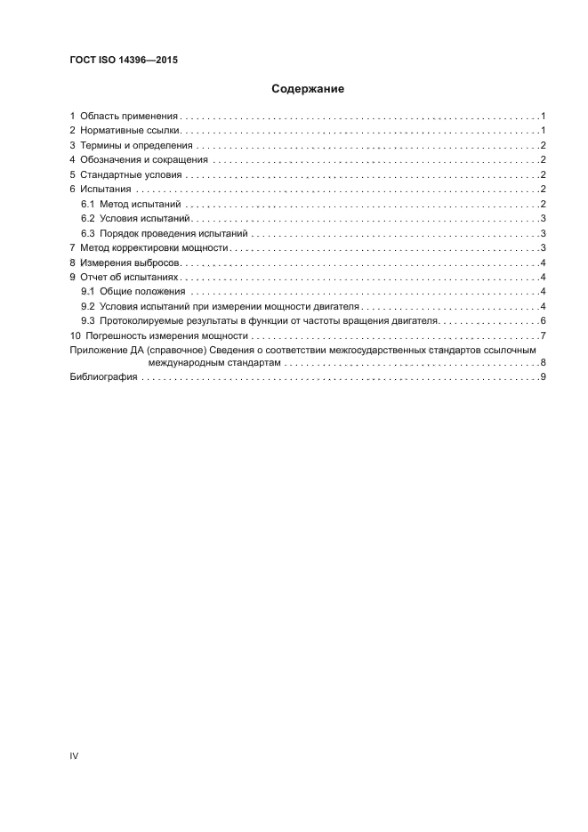 ГОСТ ISO 14396-2015