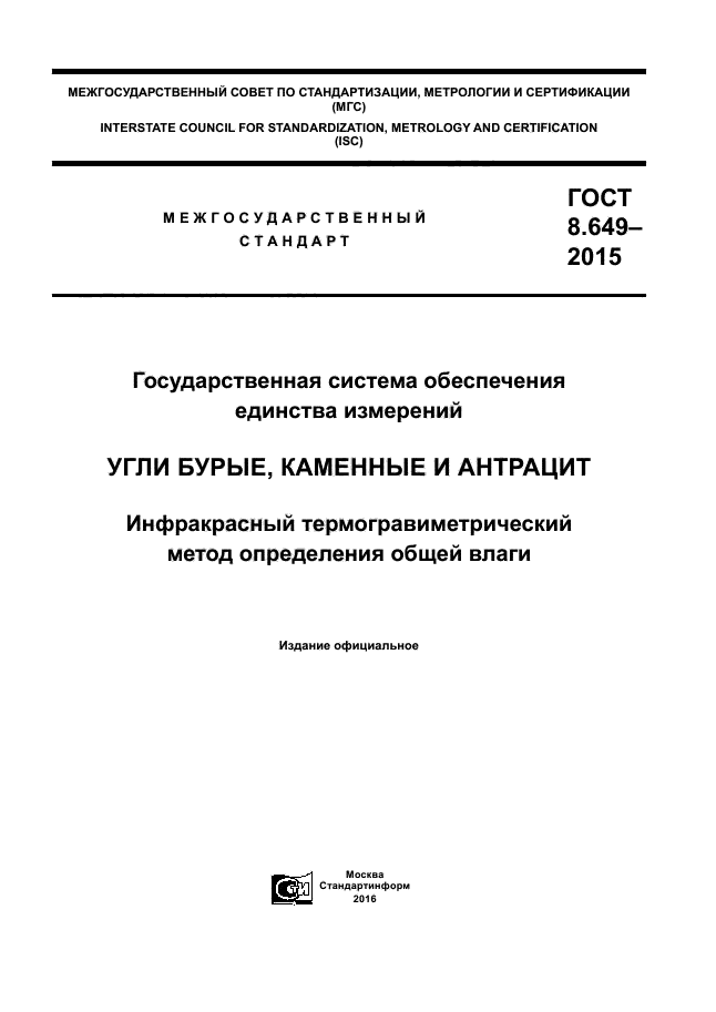 ГОСТ 8.649-2015