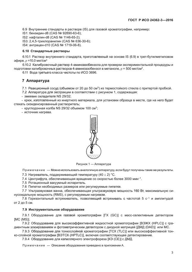 ГОСТ Р ИСО 24362-3-2016