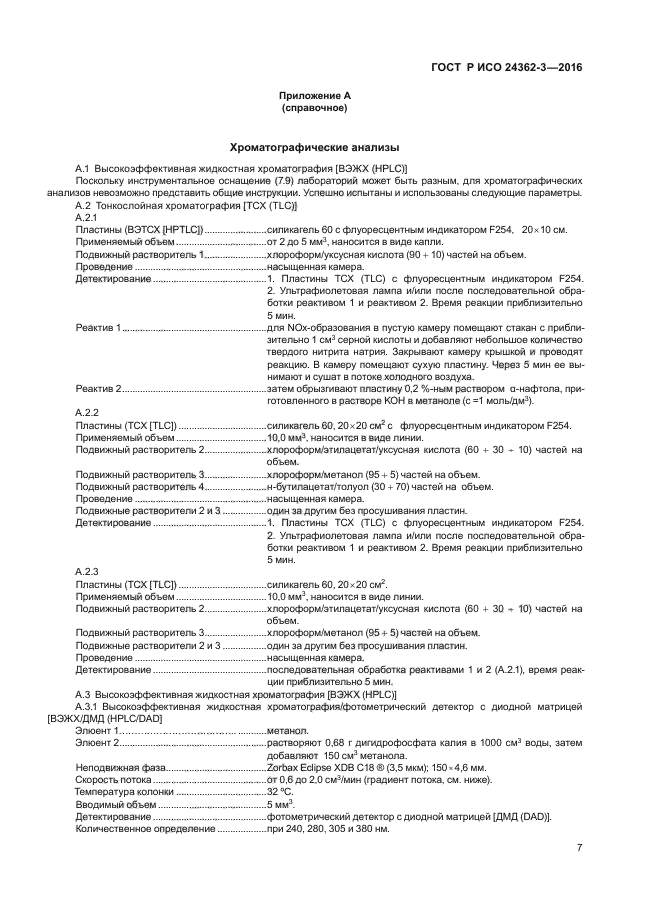 ГОСТ Р ИСО 24362-3-2016