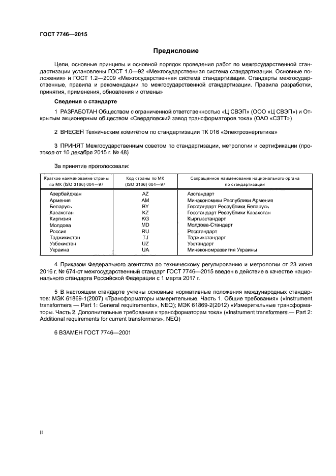 ГОСТ 7746-2015