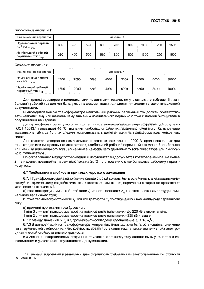 ГОСТ 7746-2015