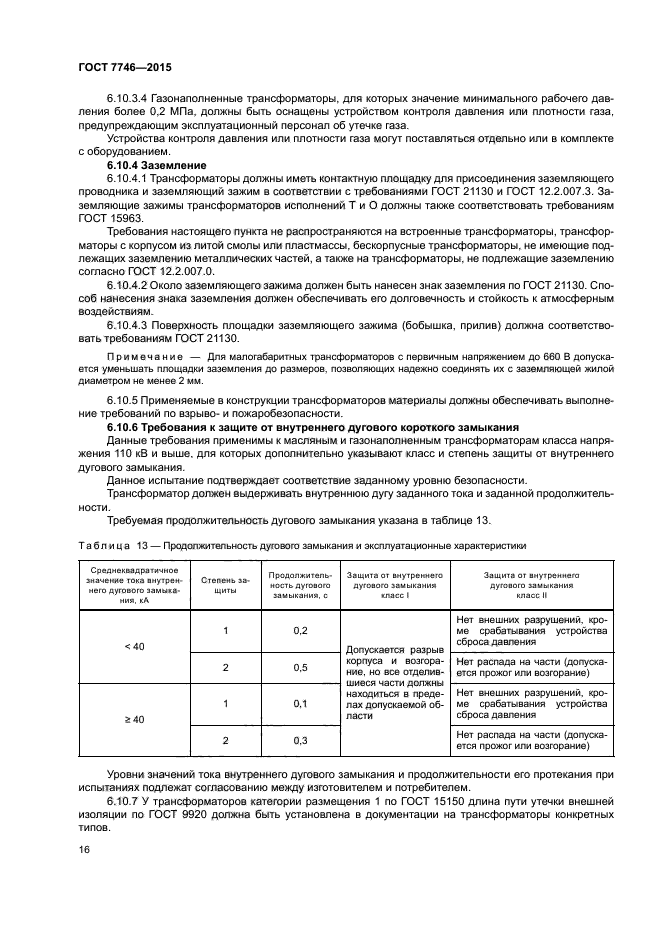 ГОСТ 7746-2015