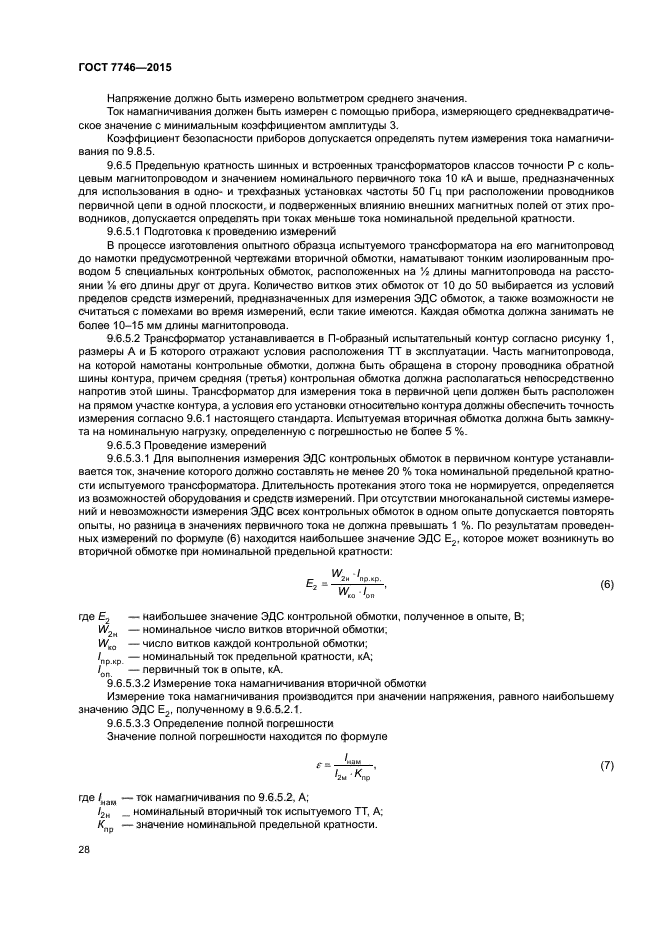 ГОСТ 7746-2015