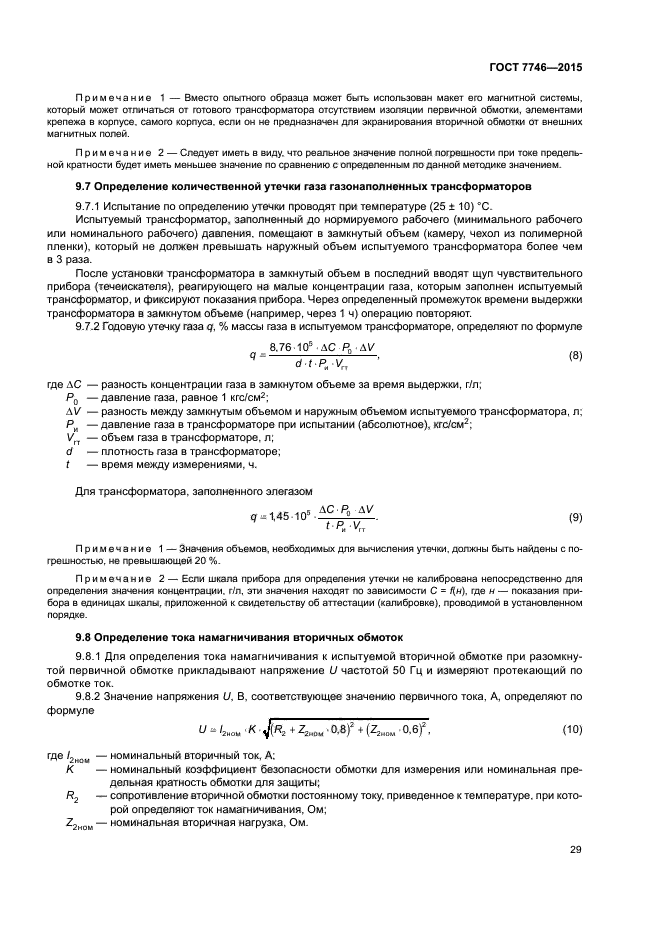 ГОСТ 7746-2015