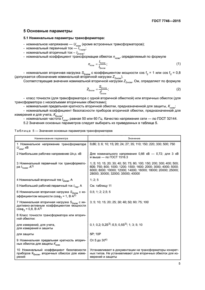 ГОСТ 7746-2015