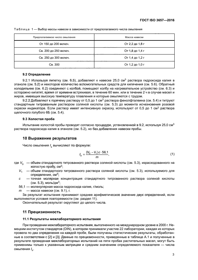 ГОСТ ISO 3657-2016