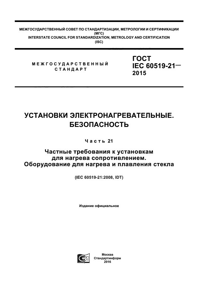 ГОСТ IEC 60519-21-2015