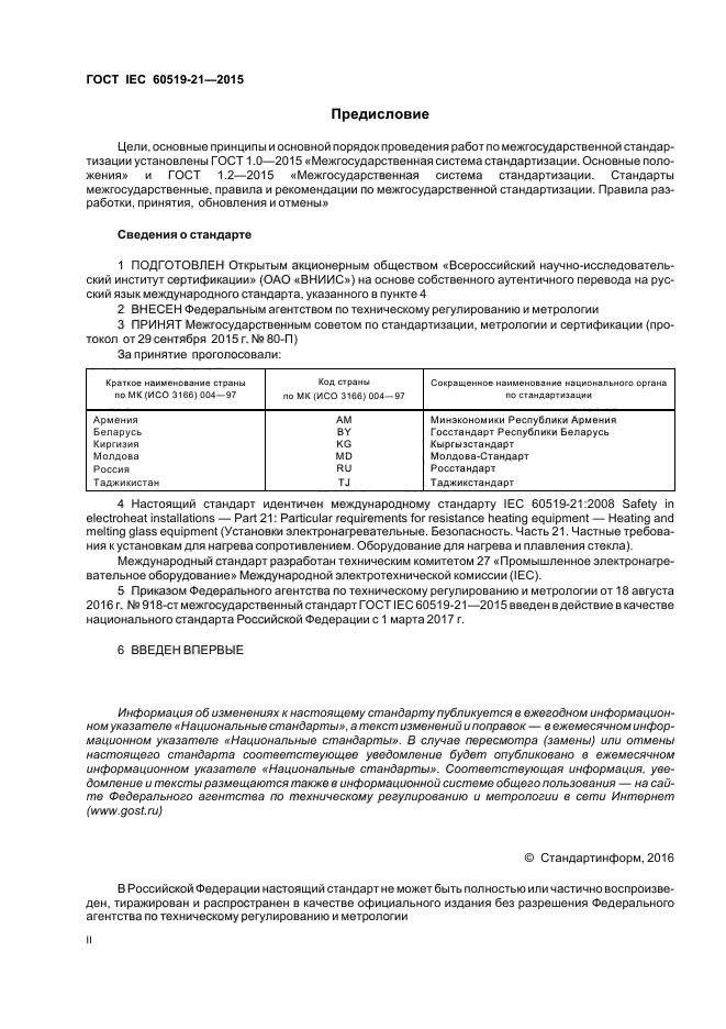 ГОСТ IEC 60519-21-2015