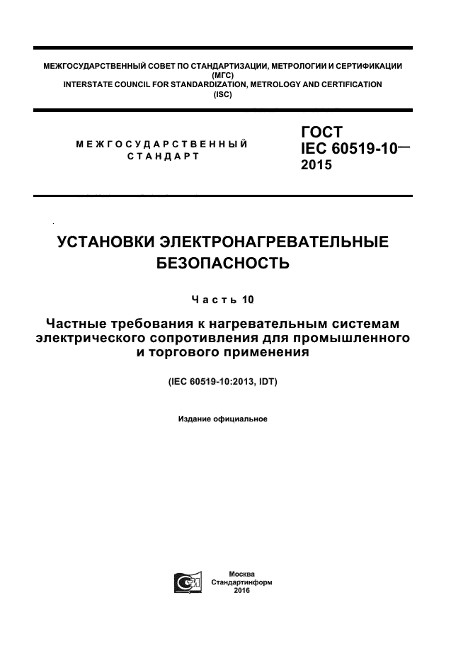 ГОСТ IEC 60519-10-2015