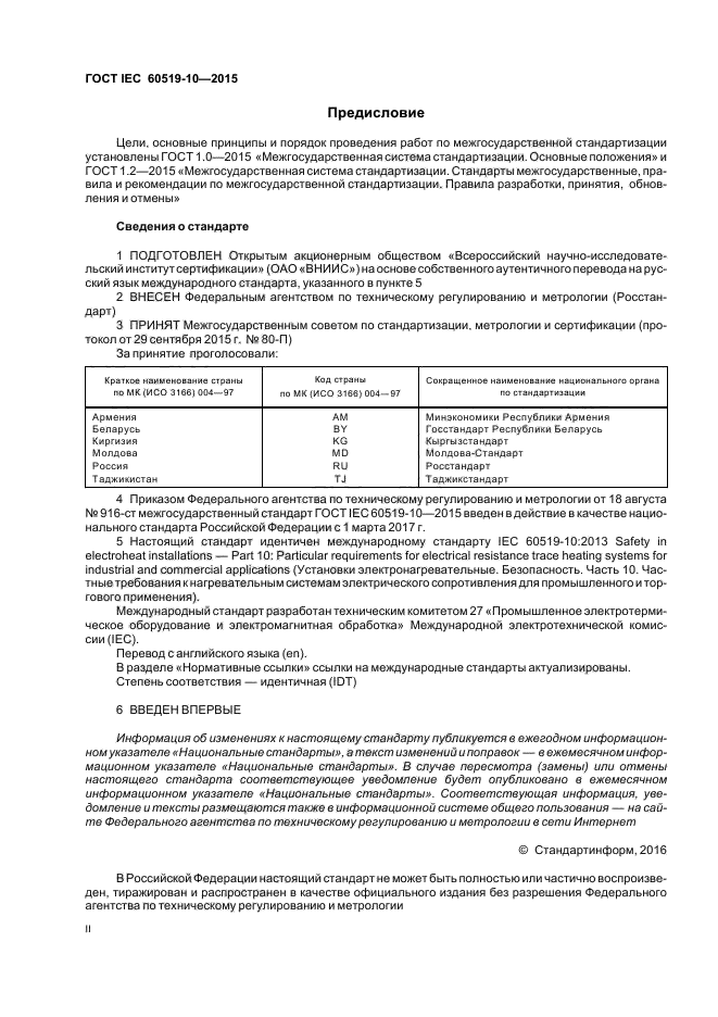 ГОСТ IEC 60519-10-2015