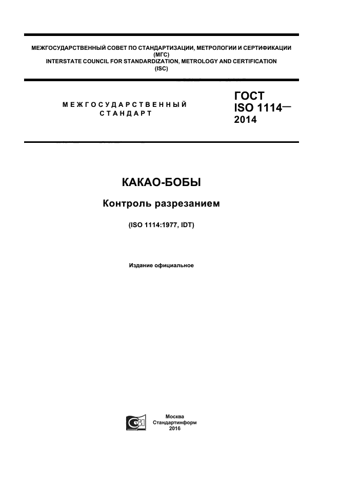 ГОСТ ISO 1114-2014