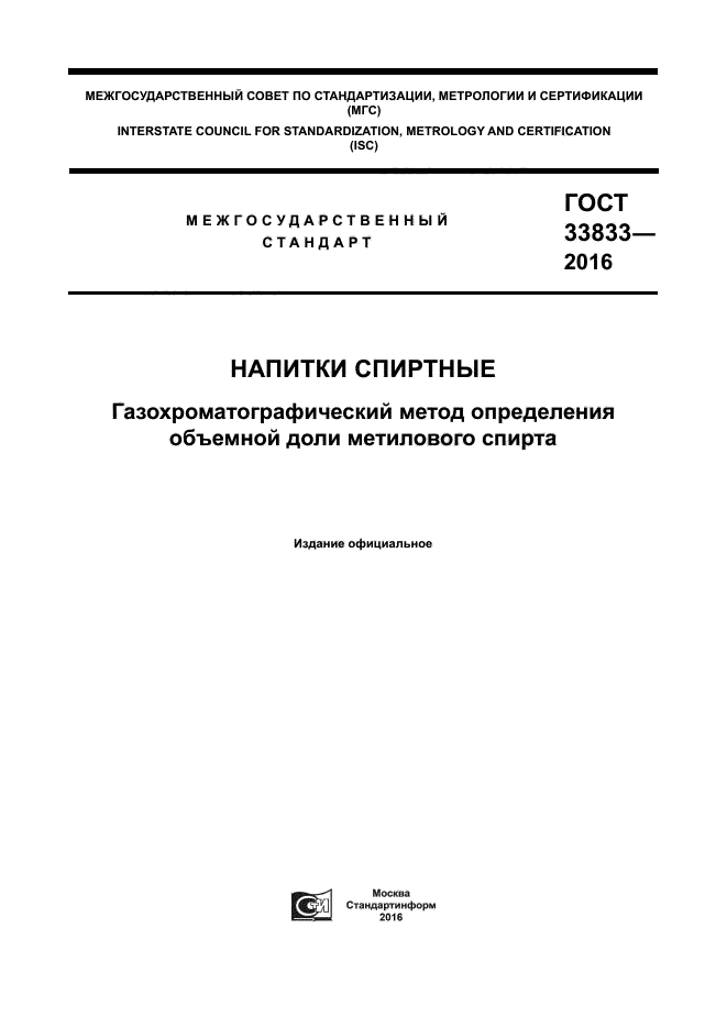 ГОСТ 33833-2016