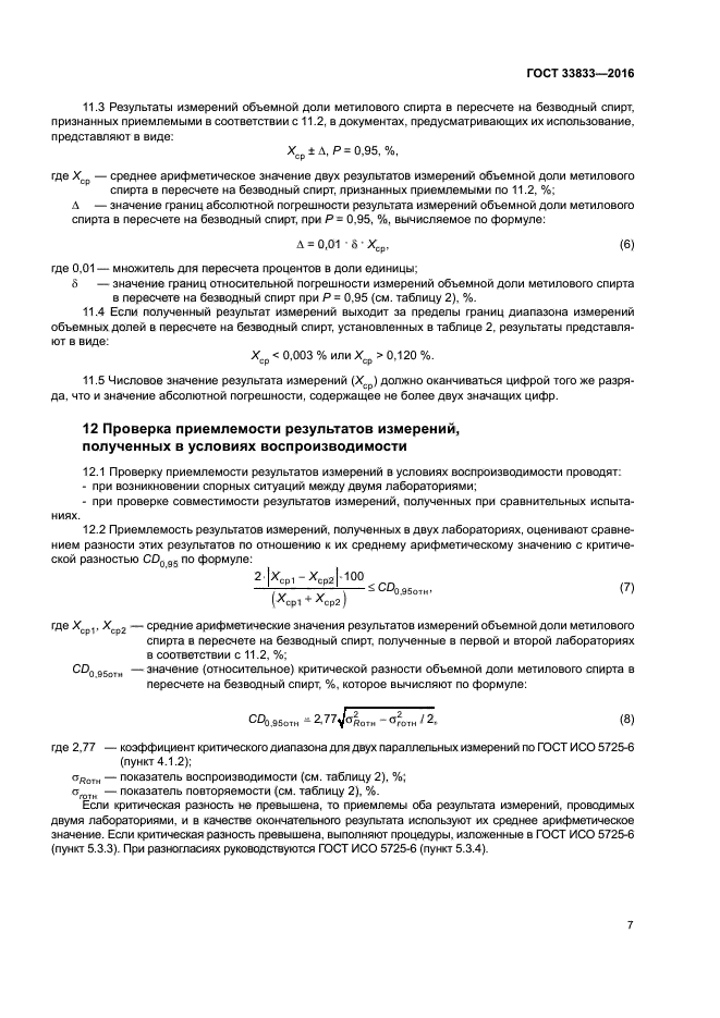 ГОСТ 33833-2016