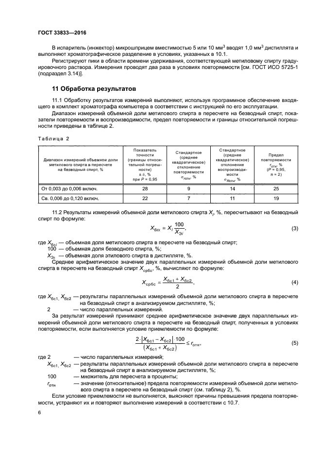 ГОСТ 33833-2016