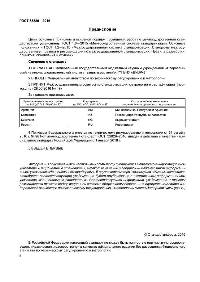 ГОСТ 33829-2016