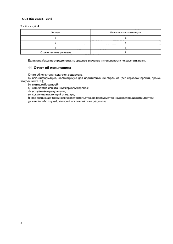 ГОСТ ISO 22308-2016