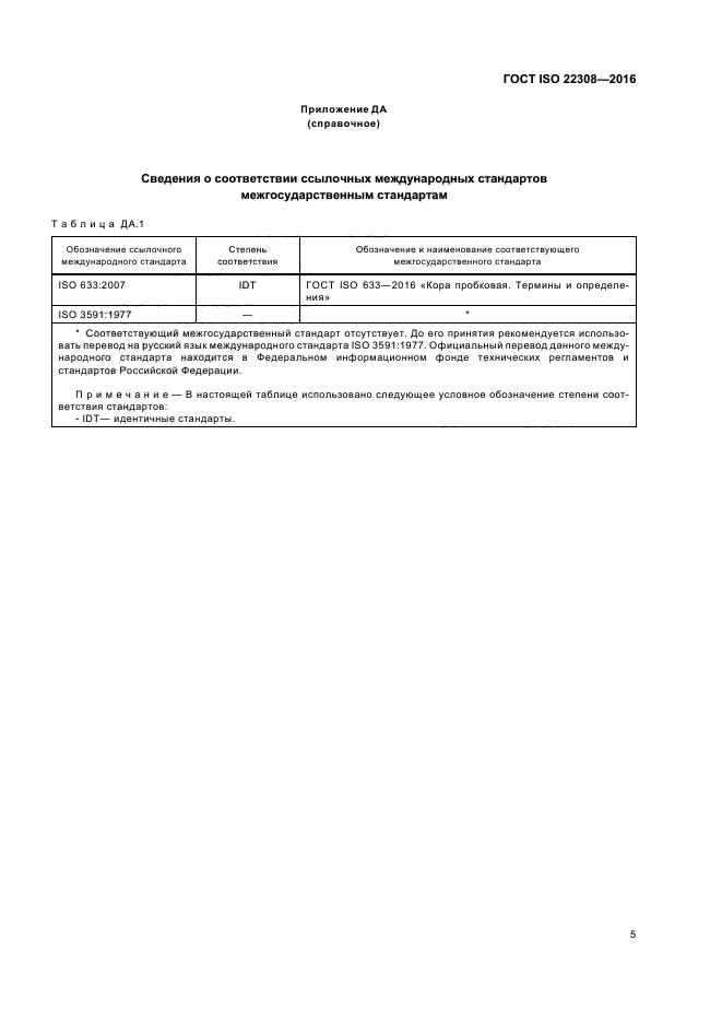 ГОСТ ISO 22308-2016