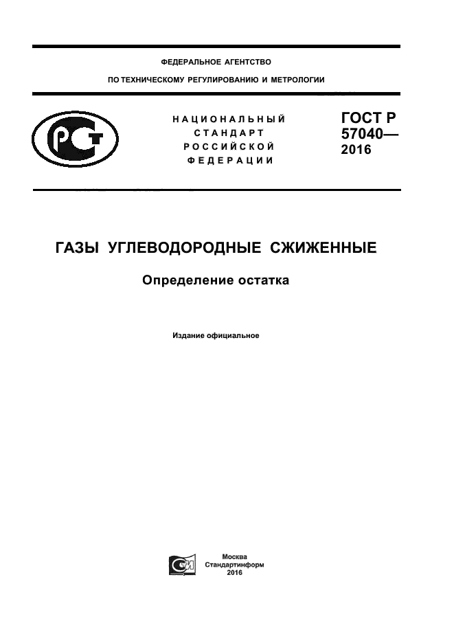 ГОСТ Р 57040-2016