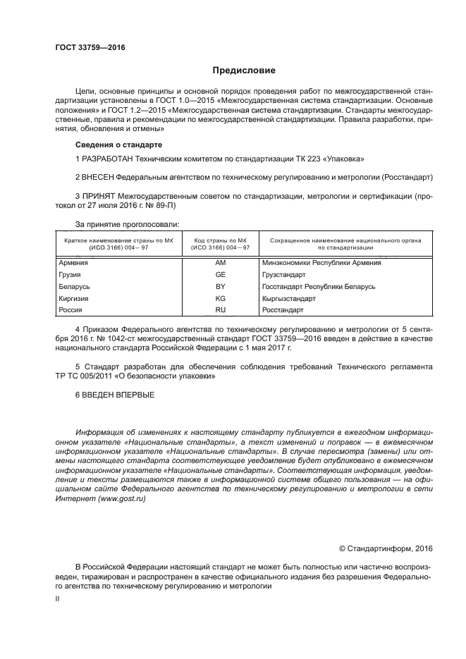 ГОСТ 33759-2016