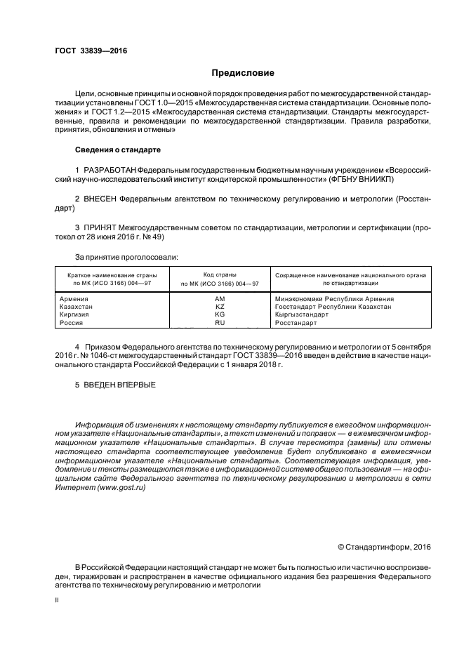 ГОСТ 33839-2016