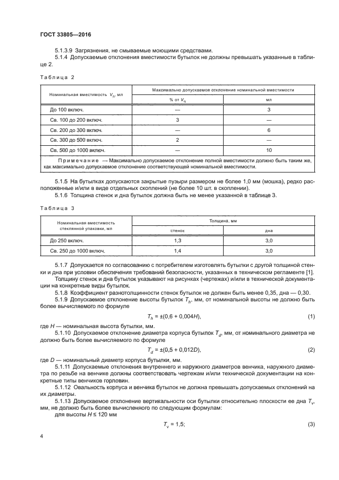 ГОСТ 33805-2016