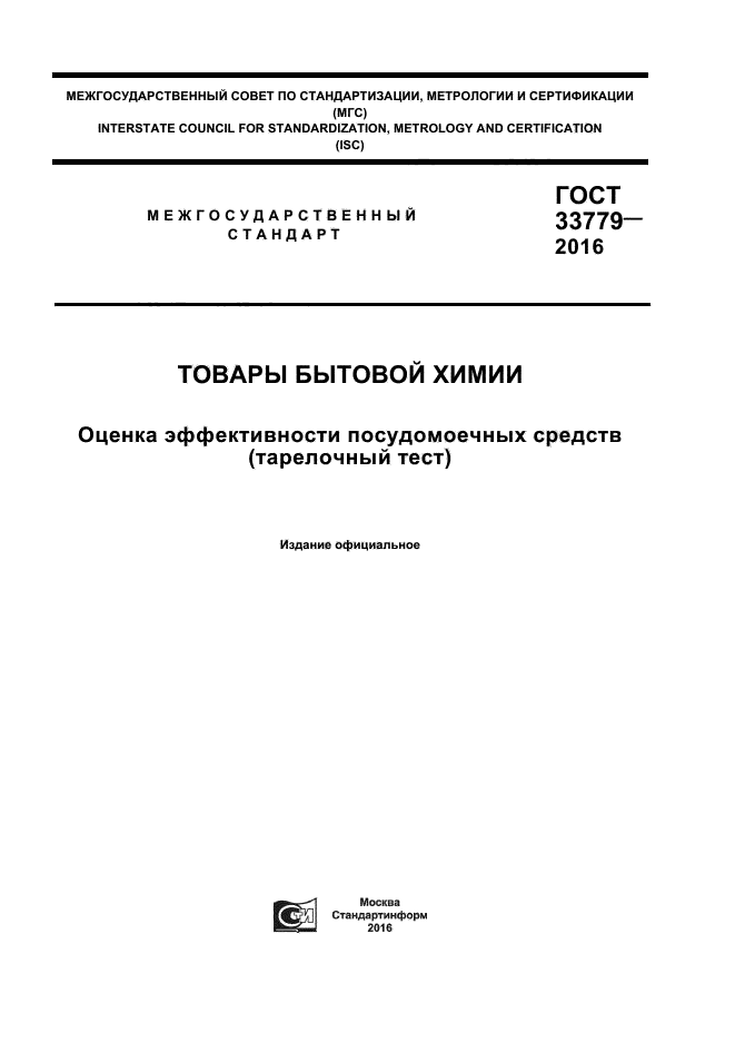 ГОСТ 33779-2016