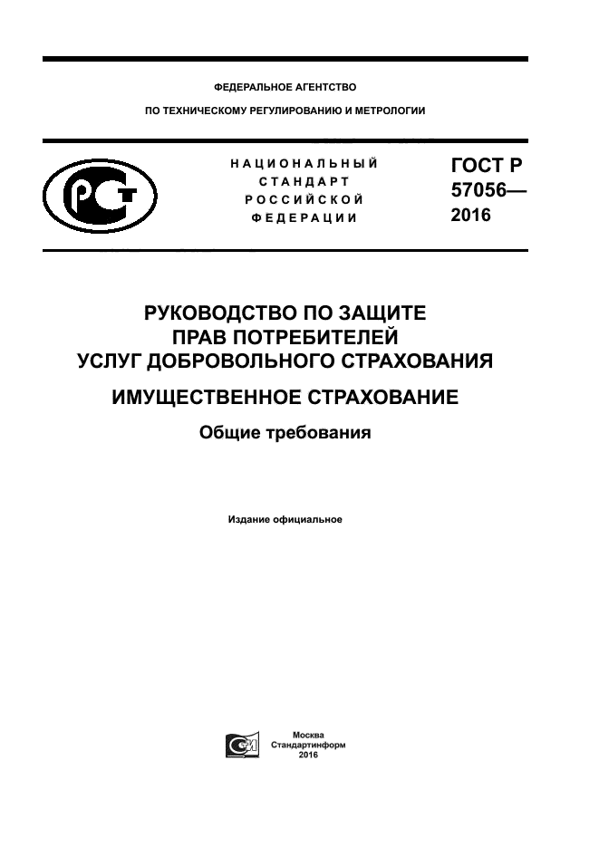 ГОСТ Р 57056-2016