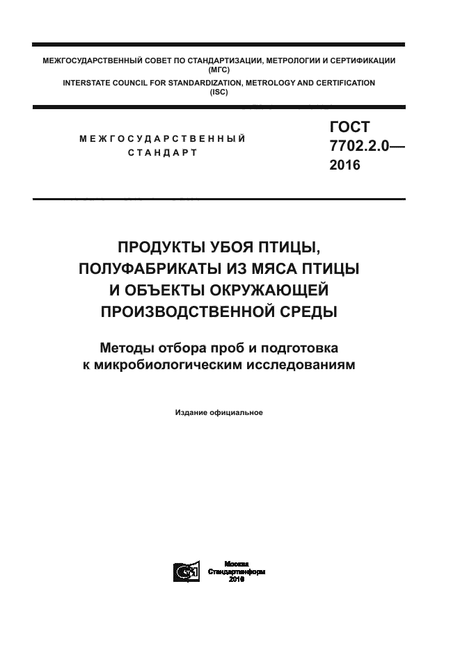 ГОСТ 7702.2.0-2016