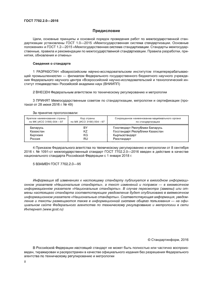 ГОСТ 7702.2.0-2016