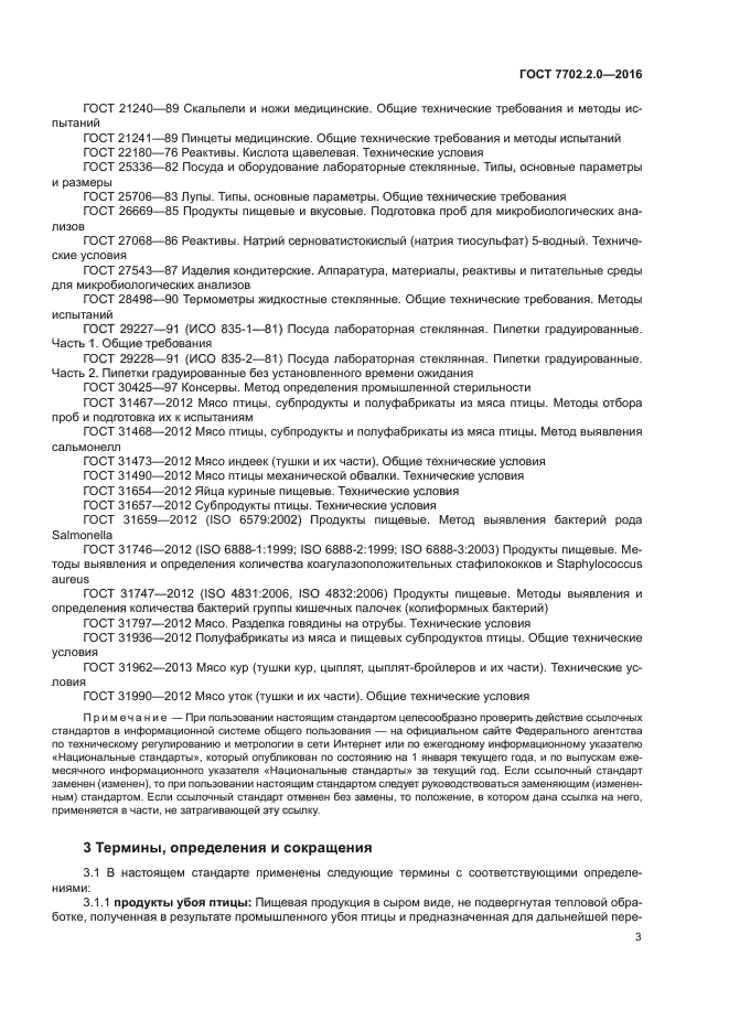 ГОСТ 7702.2.0-2016